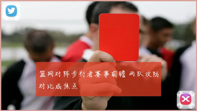 篮网对阵步行者赛事前瞻 两队攻防对比成焦点