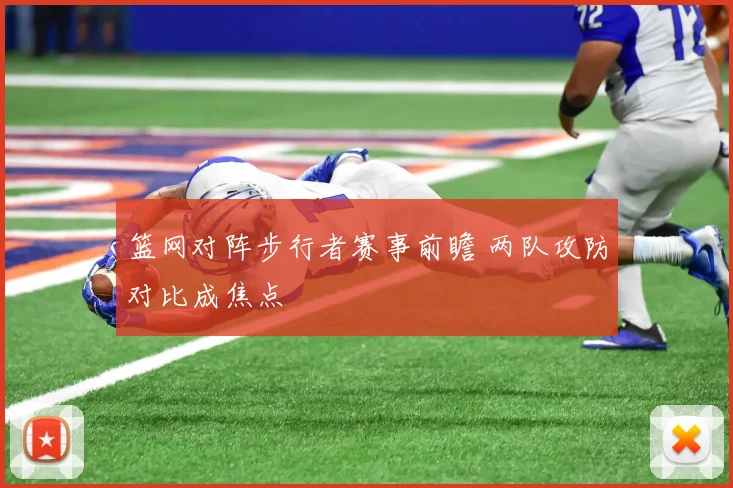 篮网对阵步行者赛事前瞻 两队攻防对比成焦点