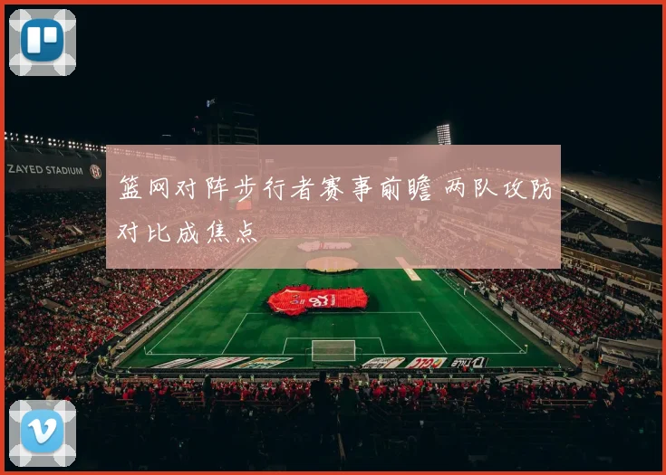 篮网对阵步行者赛事前瞻 两队攻防对比成焦点