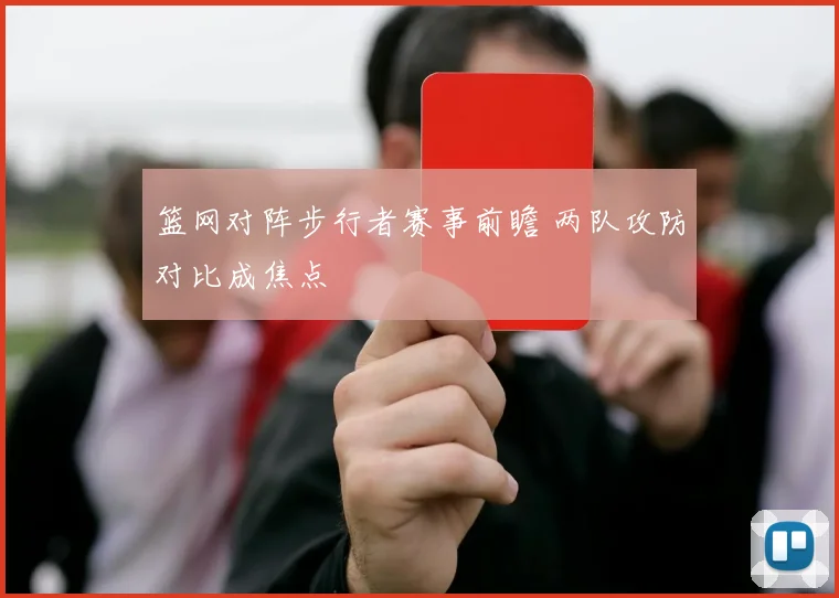 篮网对阵步行者赛事前瞻 两队攻防对比成焦点