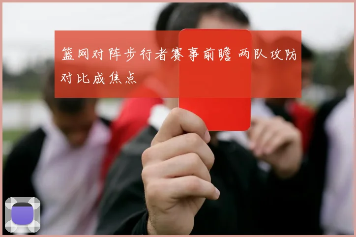 篮网对阵步行者赛事前瞻 两队攻防对比成焦点