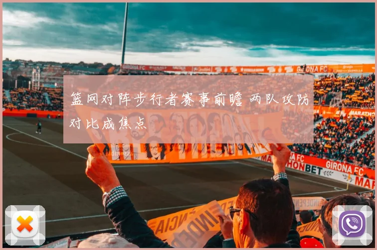 篮网对阵步行者赛事前瞻 两队攻防对比成焦点