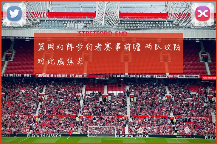 篮网对阵步行者赛事前瞻 两队攻防对比成焦点
