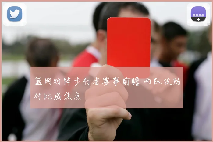 篮网对阵步行者赛事前瞻 两队攻防对比成焦点