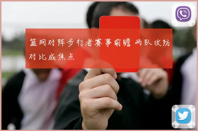 篮网对阵步行者赛事前瞻 两队攻防对比成焦点