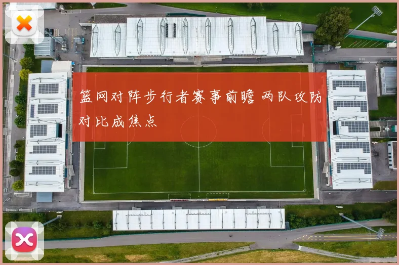 篮网对阵步行者赛事前瞻 两队攻防对比成焦点