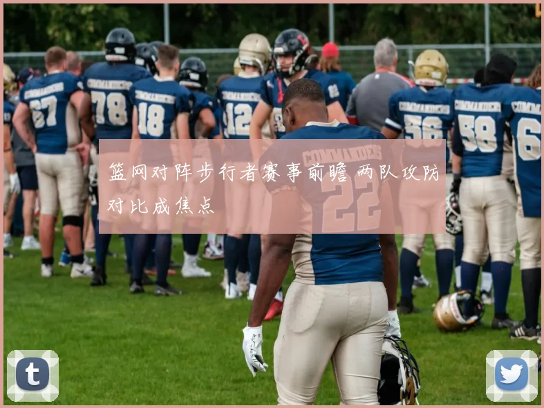 篮网对阵步行者赛事前瞻 两队攻防对比成焦点