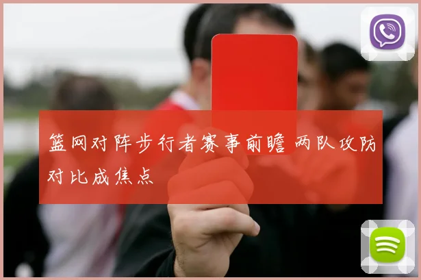 篮网对阵步行者赛事前瞻 两队攻防对比成焦点