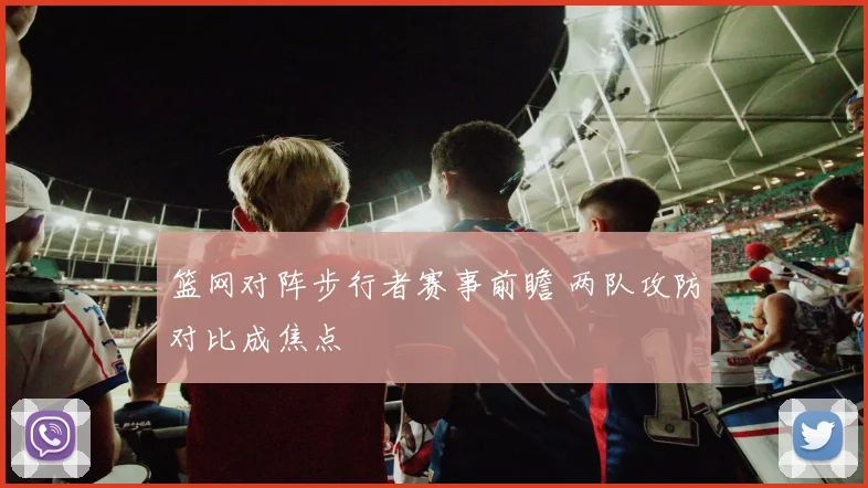 篮网对阵步行者赛事前瞻 两队攻防对比成焦点