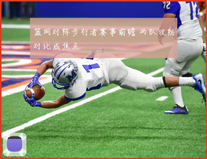 篮网对阵步行者赛事前瞻 两队攻防对比成焦点