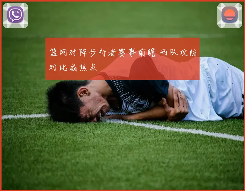 篮网对阵步行者赛事前瞻 两队攻防对比成焦点