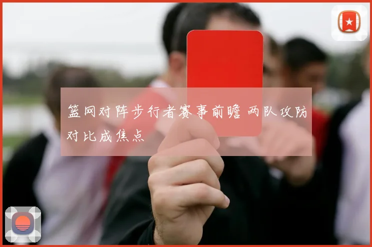 篮网对阵步行者赛事前瞻 两队攻防对比成焦点