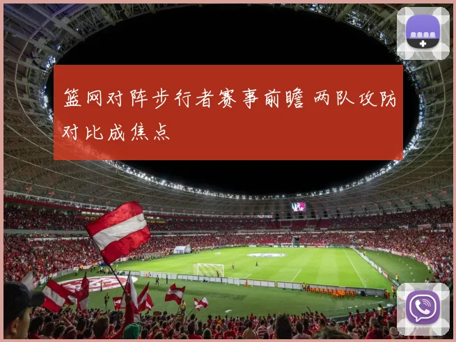 篮网对阵步行者赛事前瞻 两队攻防对比成焦点