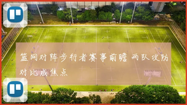 篮网对阵步行者赛事前瞻 两队攻防对比成焦点
