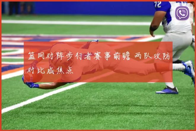 篮网对阵步行者赛事前瞻 两队攻防对比成焦点