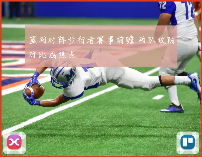 篮网对阵步行者赛事前瞻 两队攻防对比成焦点