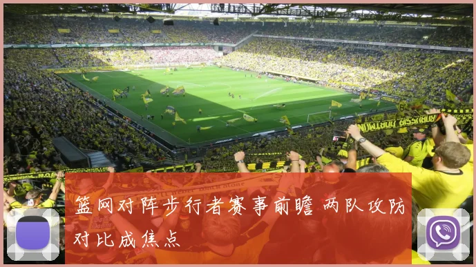 篮网对阵步行者赛事前瞻 两队攻防对比成焦点