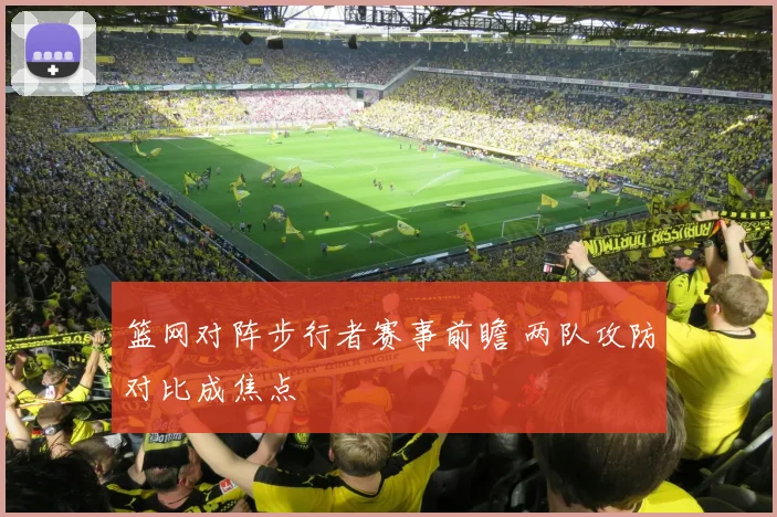篮网对阵步行者赛事前瞻 两队攻防对比成焦点