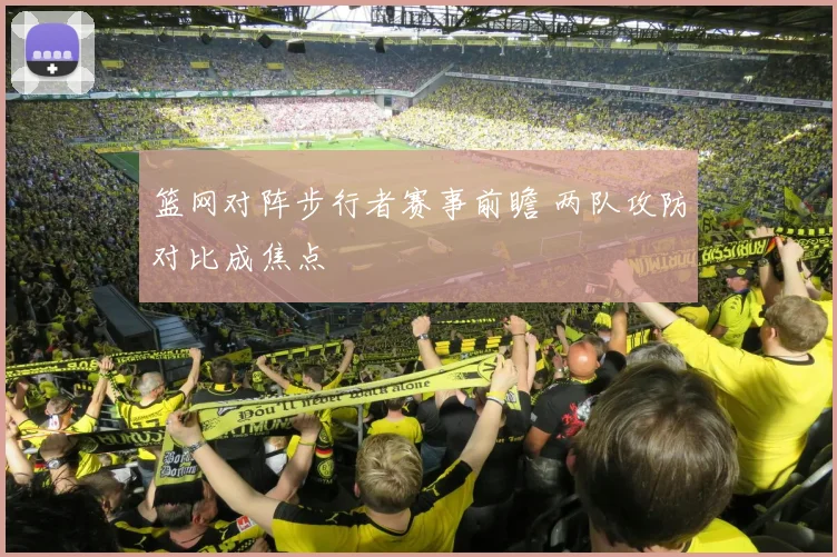 篮网对阵步行者赛事前瞻 两队攻防对比成焦点