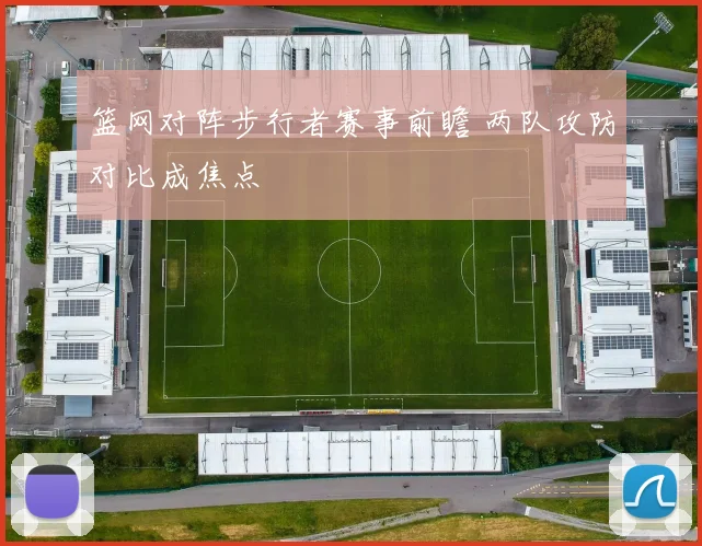 篮网对阵步行者赛事前瞻 两队攻防对比成焦点