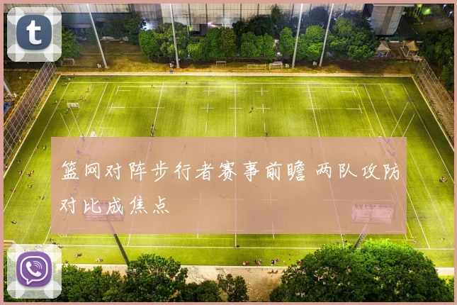 篮网对阵步行者赛事前瞻 两队攻防对比成焦点