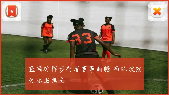 篮网对阵步行者赛事前瞻 两队攻防对比成焦点