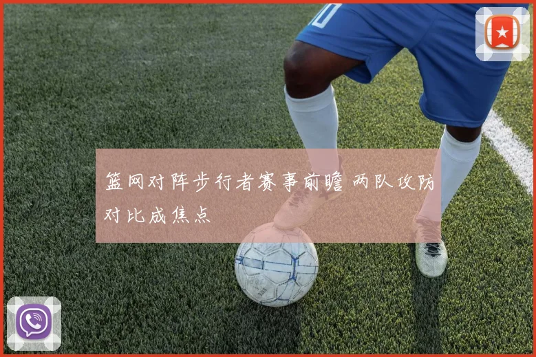 篮网对阵步行者赛事前瞻 两队攻防对比成焦点