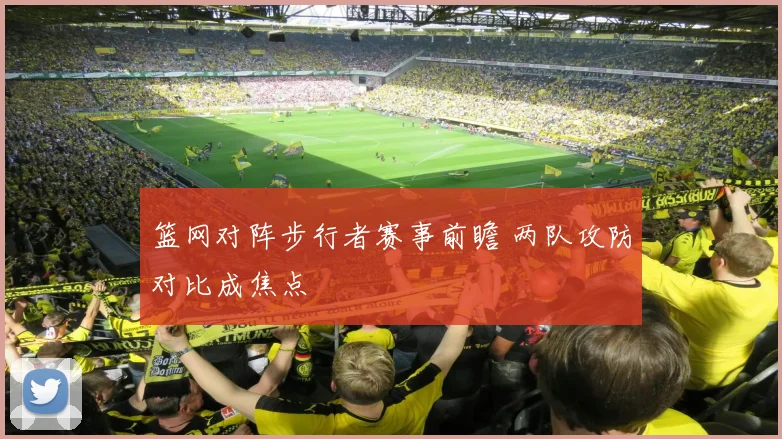 篮网对阵步行者赛事前瞻 两队攻防对比成焦点