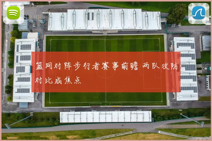 篮网对阵步行者赛事前瞻 两队攻防对比成焦点