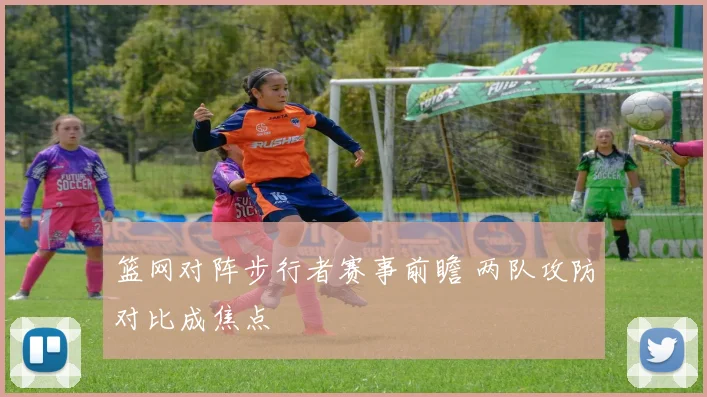 篮网对阵步行者赛事前瞻 两队攻防对比成焦点