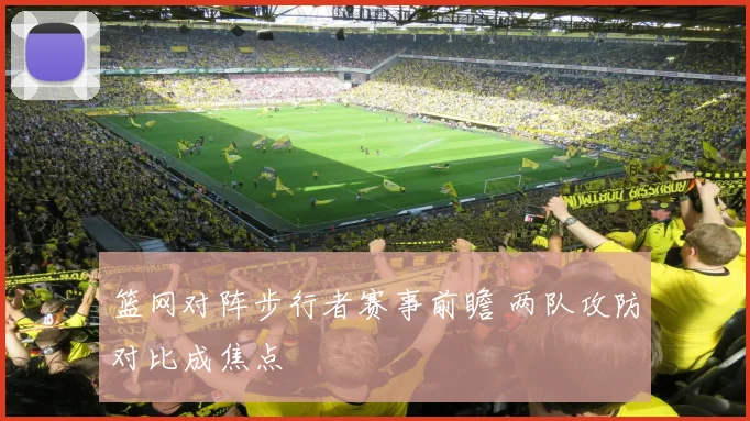 篮网对阵步行者赛事前瞻 两队攻防对比成焦点