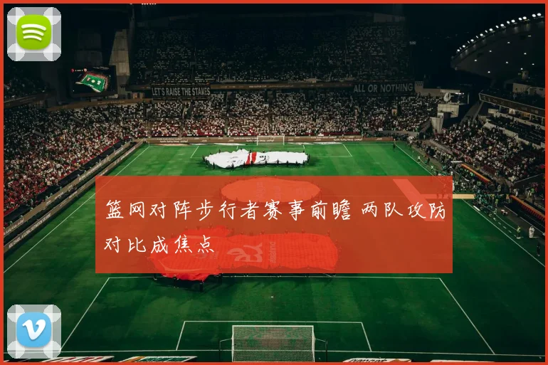 篮网对阵步行者赛事前瞻 两队攻防对比成焦点