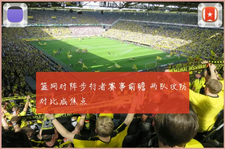 篮网对阵步行者赛事前瞻 两队攻防对比成焦点