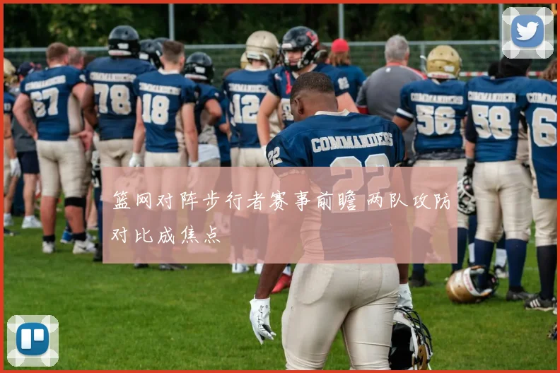 篮网对阵步行者赛事前瞻 两队攻防对比成焦点