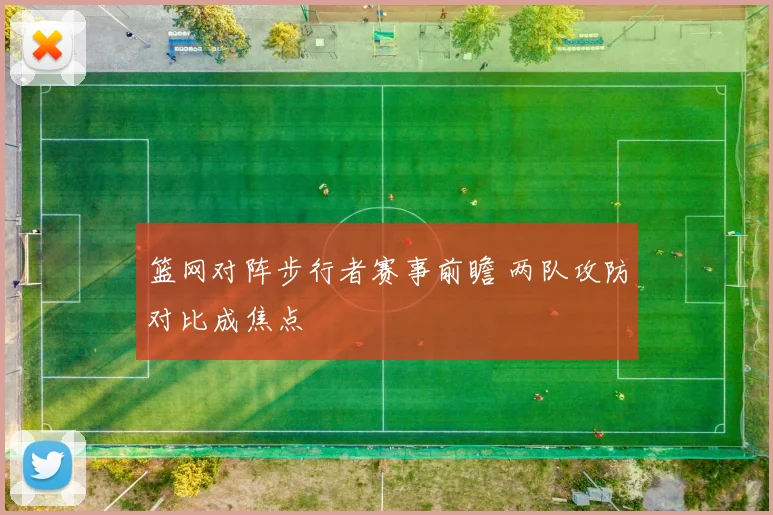 篮网对阵步行者赛事前瞻 两队攻防对比成焦点