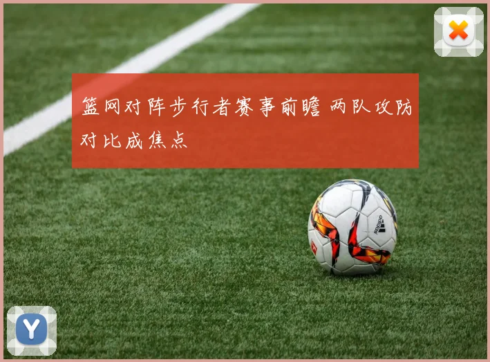篮网对阵步行者赛事前瞻 两队攻防对比成焦点