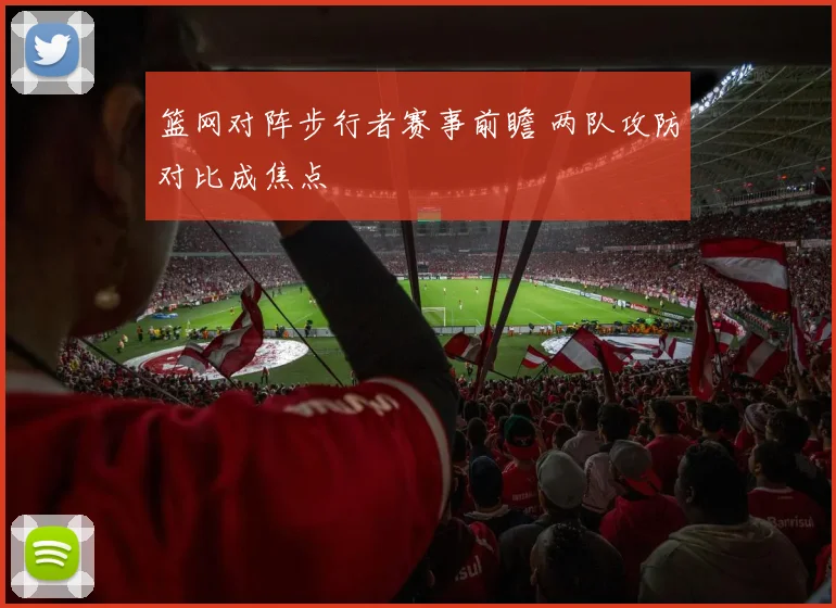 篮网对阵步行者赛事前瞻 两队攻防对比成焦点