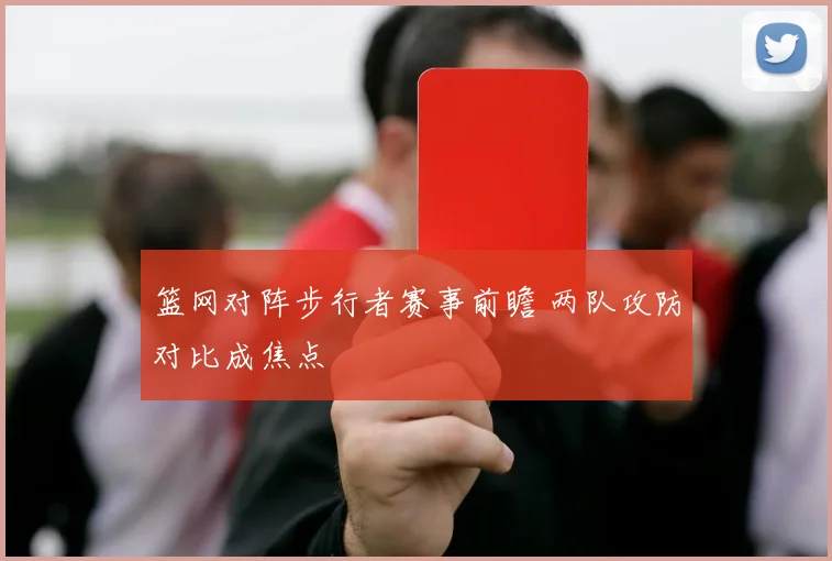 篮网对阵步行者赛事前瞻 两队攻防对比成焦点