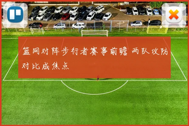 篮网对阵步行者赛事前瞻 两队攻防对比成焦点