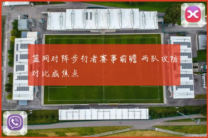 篮网对阵步行者赛事前瞻 两队攻防对比成焦点