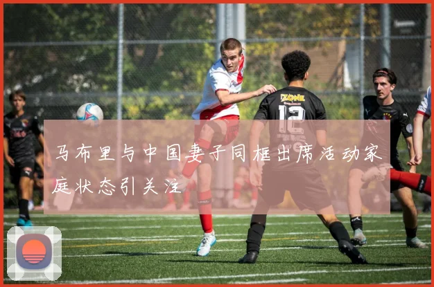 马布里与中国妻子同框出席活动家庭状态引关注