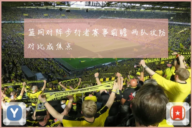 篮网对阵步行者赛事前瞻 两队攻防对比成焦点