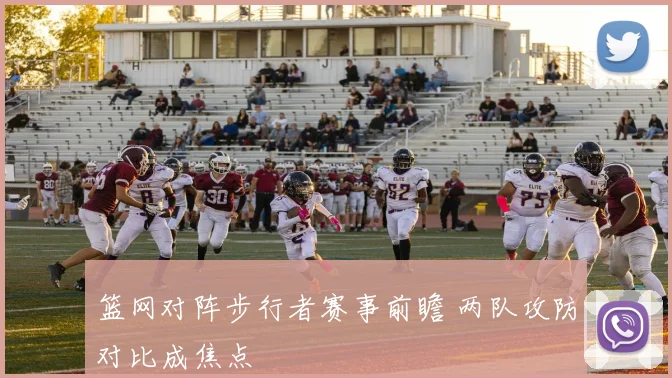 篮网对阵步行者赛事前瞻 两队攻防对比成焦点
