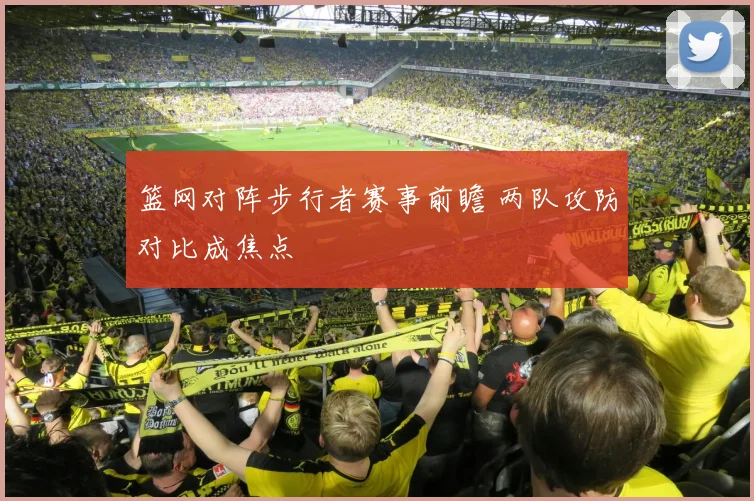 篮网对阵步行者赛事前瞻 两队攻防对比成焦点