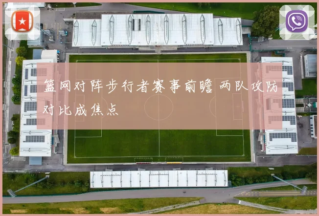 篮网对阵步行者赛事前瞻 两队攻防对比成焦点