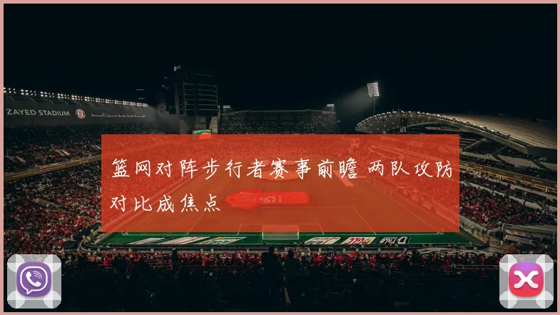 篮网对阵步行者赛事前瞻 两队攻防对比成焦点