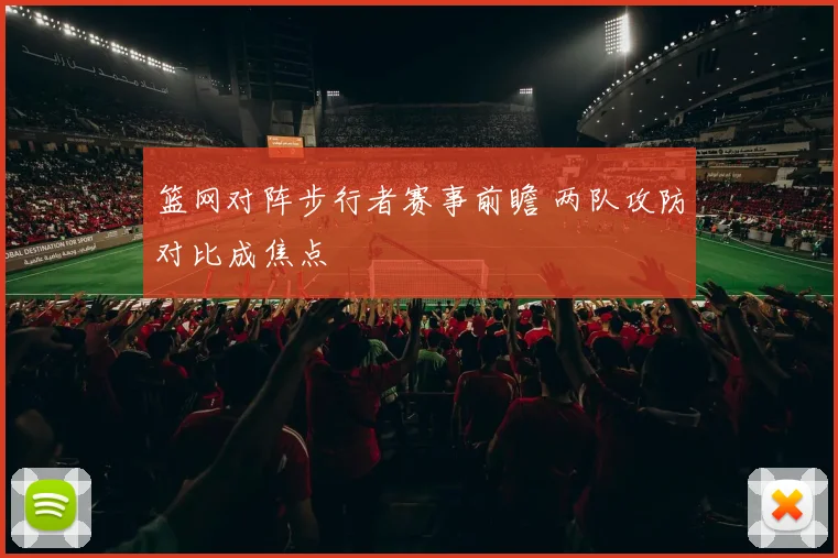 篮网对阵步行者赛事前瞻 两队攻防对比成焦点
