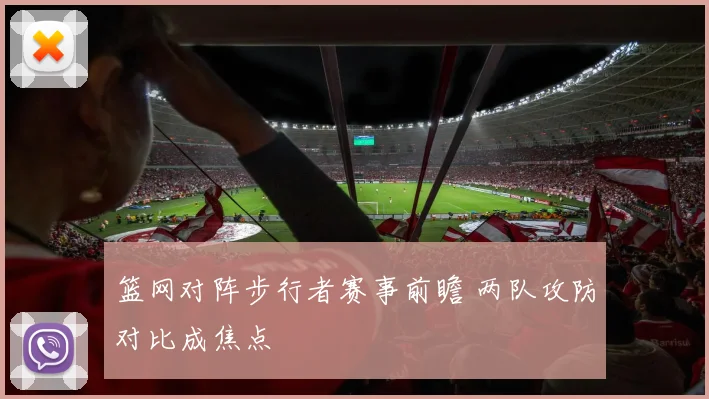 篮网对阵步行者赛事前瞻 两队攻防对比成焦点