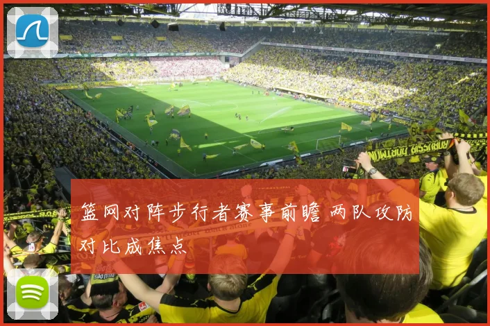 篮网对阵步行者赛事前瞻 两队攻防对比成焦点