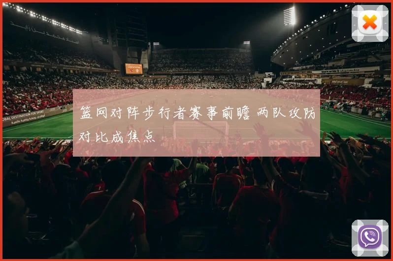 篮网对阵步行者赛事前瞻 两队攻防对比成焦点